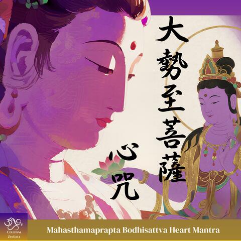 大勢至菩薩心咒 Mahasthamaprapta Bodhisattva Heart Mantra