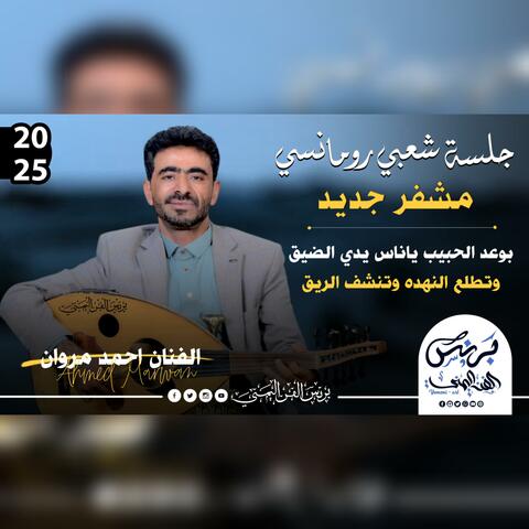 بعد الحبيب ياناس يدي الضيق وتطلع النهده وتنشف الريق جلسه شعبي رومانسي مشفر جديد الفنان احمد مروان
