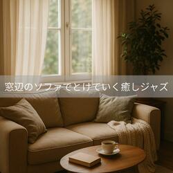 やわらかな時間のブルーノート