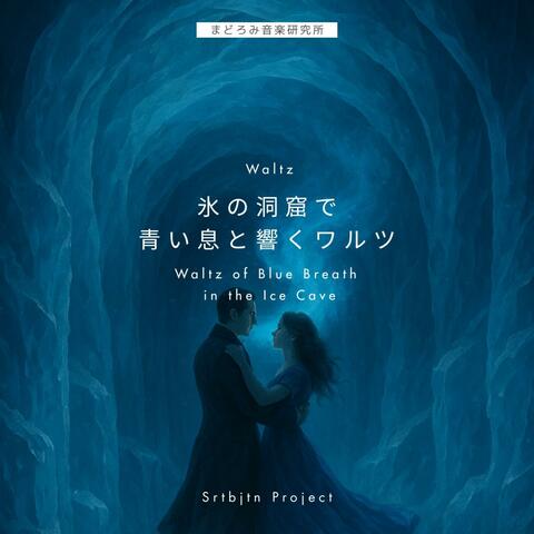 氷の洞窟で青い息と響くワルツ Waltz of Blue Breath in the Ice Cave