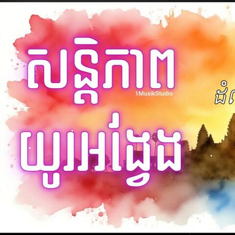 សន្តិភាពយូរអង្វែង