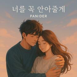 너를 꼭 안아줄게