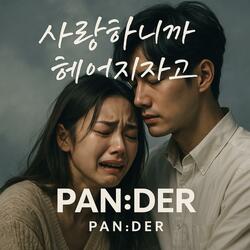 사랑하니까 헤어지자고