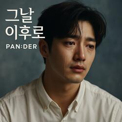그날 이후로