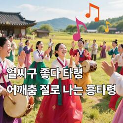 얼씨구 좋다 타령