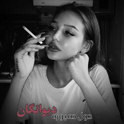 دول دمبوره قطغنی دیوانگان