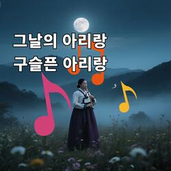 그날의 아리랑