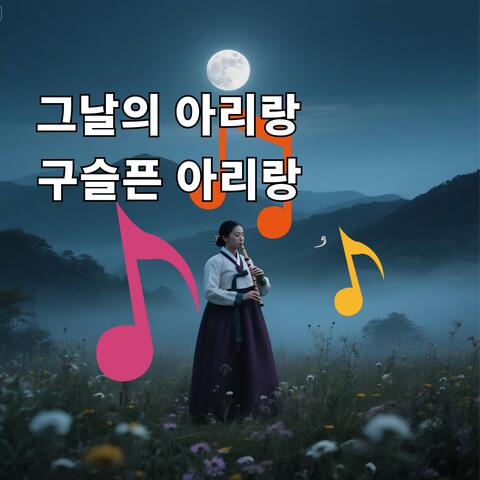 그날의 아리랑