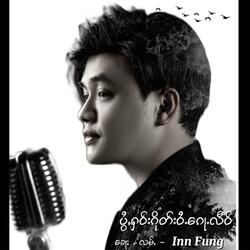 ပွႆႇႁဝ်းၵိုတ်းဝႆႉ​​ၵေႃႉလဵဝ်