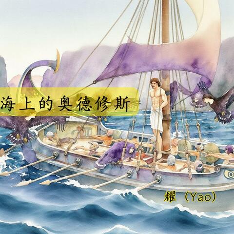 海上的奥德修斯