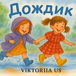 ДОЖДИК