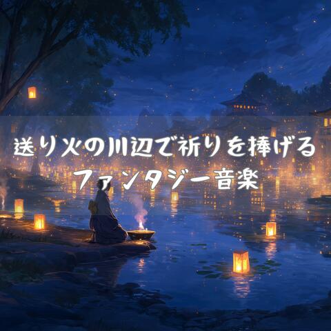 送り火の川辺で祈りを捧げるファンタジー音楽