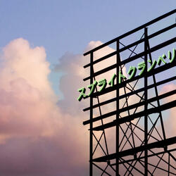 スプライトクランベリー