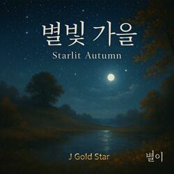 별빛 가을