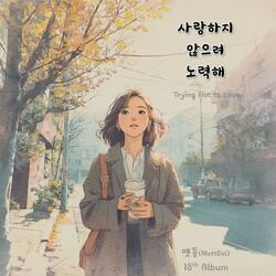 일부러라도 아프게