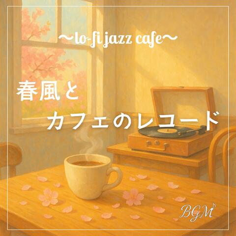 春風とカフェのレコード