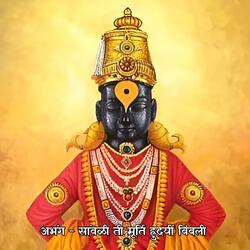 अभंग - सांवळी ती मूर्ति ह्रुदयीं बिंबली Abhang - Savali Ti Murti Vrudayi Bimbali