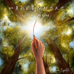 如果我能劃開那片天空