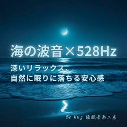 浜辺のまどろみ