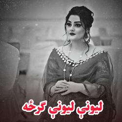 ليونې ليونې ګرځه