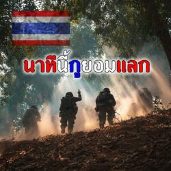 นาทีนี้กูยอมแลก