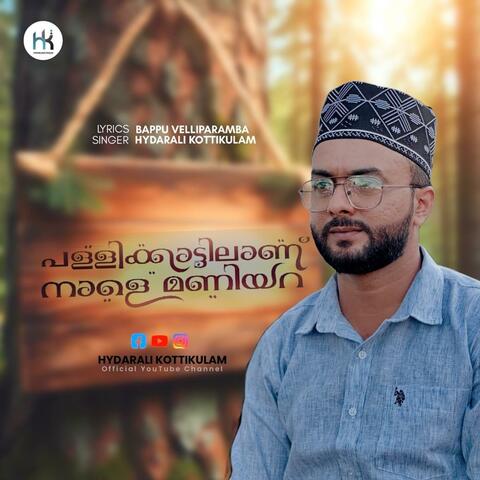 Pallikkattilanu Nale Maniyara