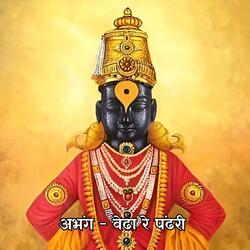 अभंग - वेढा रे पंढरी Abhang - Vedha Re Pandhari