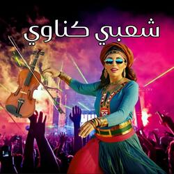Chaabi Gnawi -Lmakawi (شعبي كناوي خطير ديال الجدبة)