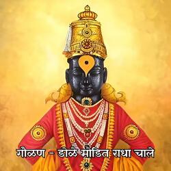गौळण - डोळे मोडित राधा चाले Gaulan - Dole Modit Radha Chale