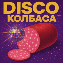 Диско колбаса
