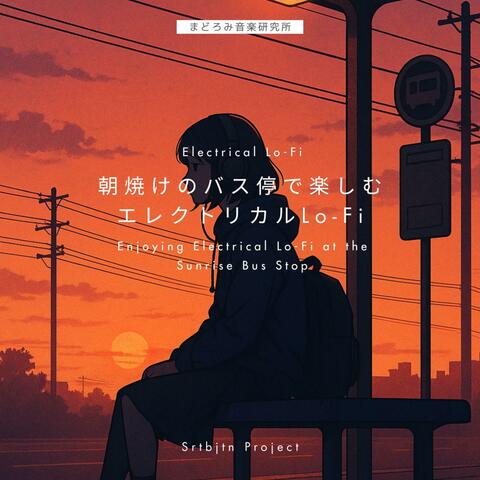朝焼けのバス停で楽しむエレクトリカルLo-Fi Enjoying Electrical Lo-Fi at the Sunrise Bus Stop