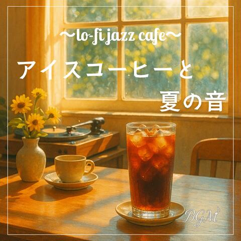 アイスコーヒーと夏の音