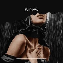 ฝนเที่ยงคืน