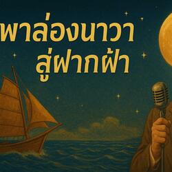 พาล่องนาวาสู่ฟากฟ้า