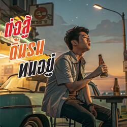 ต่อสู้ ดิ้นรน ทนอยู่