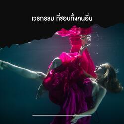 เวรกรรม ที่ชอบทิ้งคนอื่น (Rock Orchestral Version)