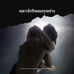 เพราะรักจึงยอมทุกอย่าง
