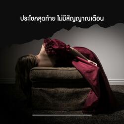 ประโยคสุดท้าย ไม่มีสัญญาณเตือน (Rock Orchestra)