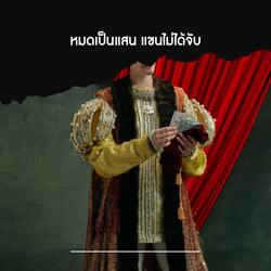 หมดเป็นแสน แขนไม่ได้จับ (Rock Orchestra Version)