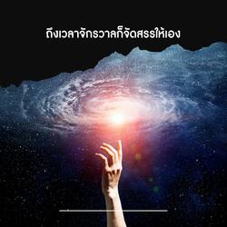 ถึงเวลาจักรวาลก็จัดสรรให้เอง