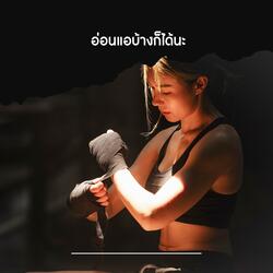 อ่อนแอบ้างก็ได้นะ