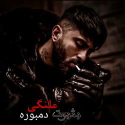 دول دمبوره لوی دیوانگان حتما گوش کو اووو