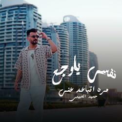 نفسي يا وجع مره اتباعد عني (feat. حميد العبيدي)