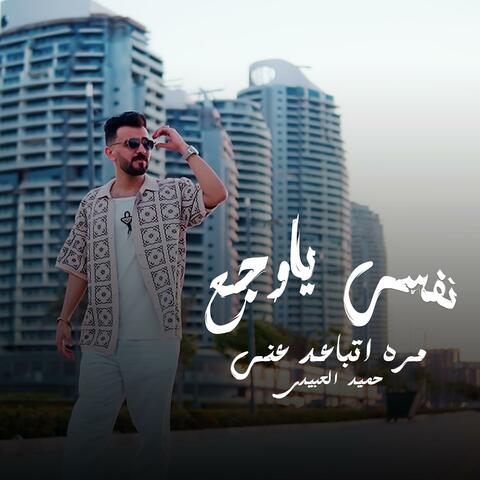 نفسي يا وجع مره اتباعد عني (feat. حميد العبيدي)