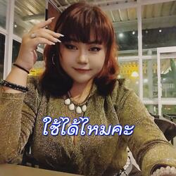 ใช้ได้ไหมคะ