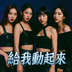 給我動起來 (feat. Suno Vocal)