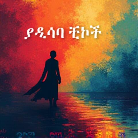 YE ADDIS ABABA CHICKOCH