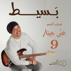 بسيط (Guitar Singing)