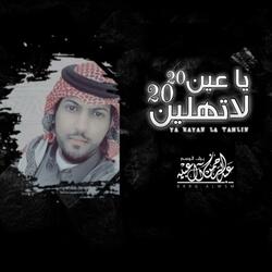 ياعين لاتهلين