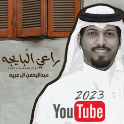 راعي البايجه